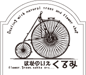 はなのいえ くるみ